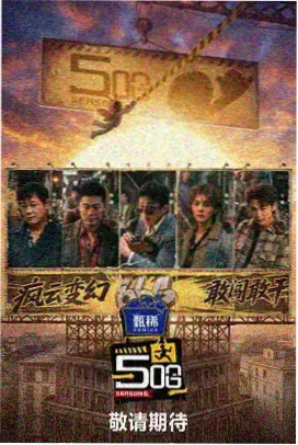 冰雪实验室 综艺封面